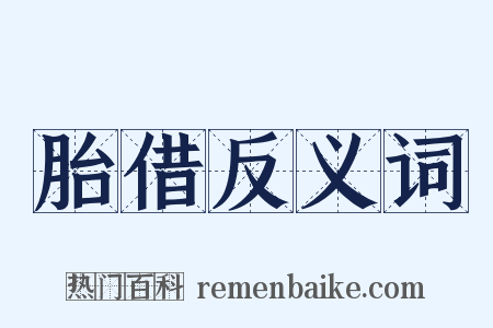 胎借反义词是什么意思的图片